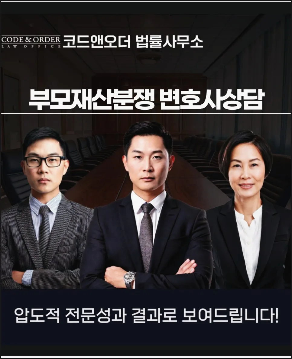 부모재산분쟁, 변호사 상담으로 해결하는 법 2026