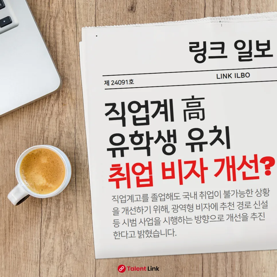 D-4비자 유학생 취업 길 열리나? 제도 개선 추진 2026
