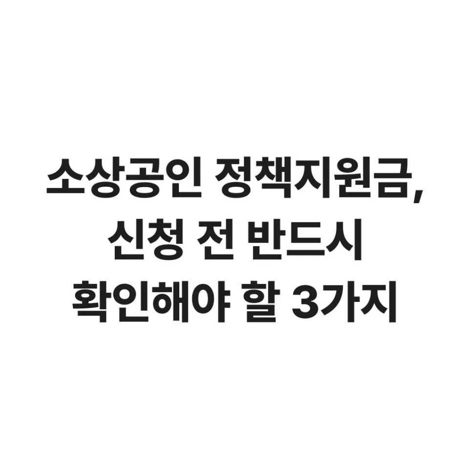 소상공인 정책자금 2026: 신청 조건부터 심사까지 총정리