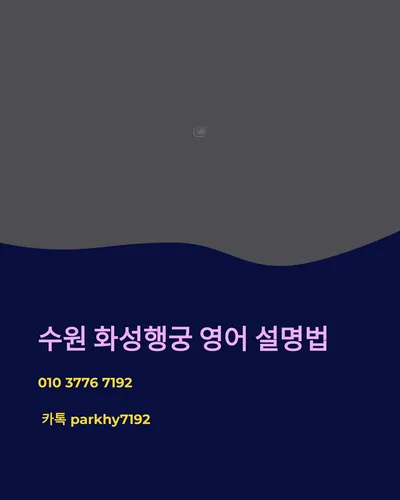 수원 화성행궁 영어 설명법 2026: 외국인에게 자신 있게 안내하기