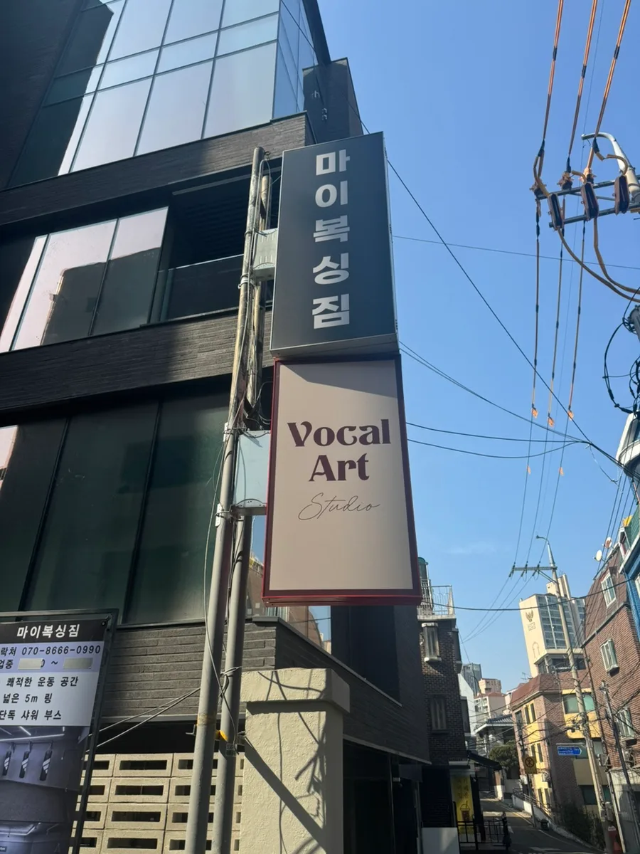 신사 보컬 레슨 2026: 퍼스널 보이스 진단으로 목소리 개선하는 법 3