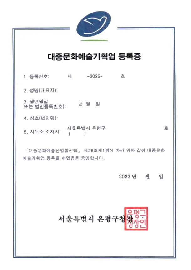 대중문화예술기획업 등록 2026: 필수 조건 및 발급 절차 완벽 가이드