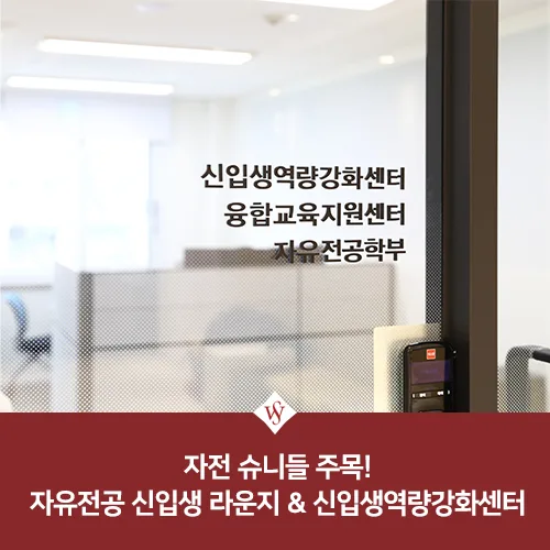자유전공라운지 위치 및 이용법 2026: 신입생 역량 강화 센터 총정리