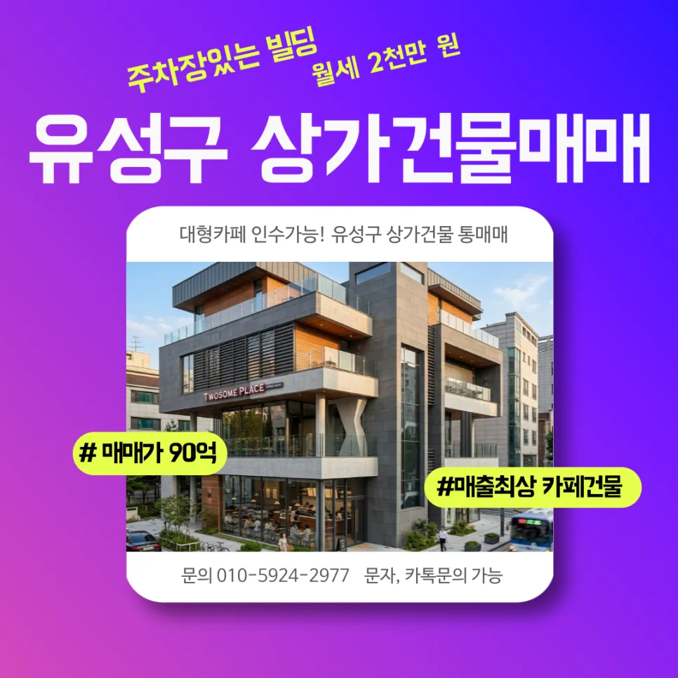 도안신도시 대형 카페 사옥 매물 2026: 매매가 90억, 월 2천 수익