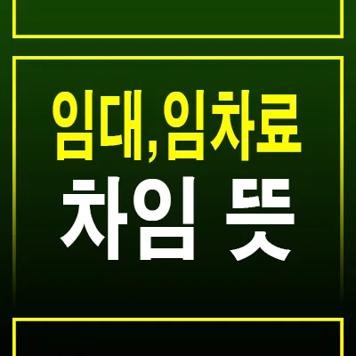 부동산 용어: 임대료 임차료 차임 완벽 정리