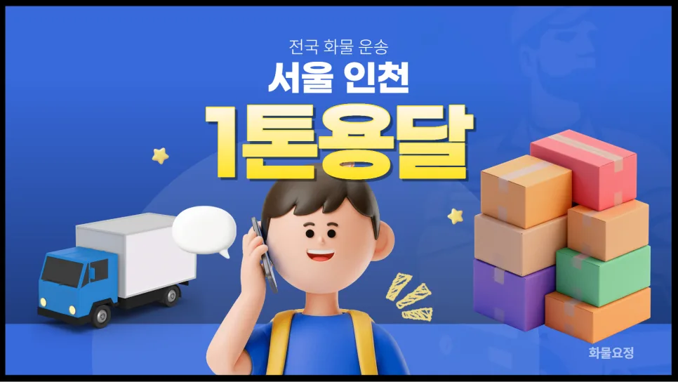 1톤 용달 비용 완벽 정리: 서울/인천 기준 2026년 요금 및 이용법