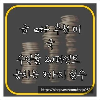 미국 금 ETF 2026년 수익률 극대화: 실수와 추천 전략