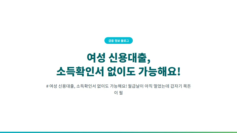 소득확인서 없는 여성 신용대출 2026: 조건 및 장단점 총정리