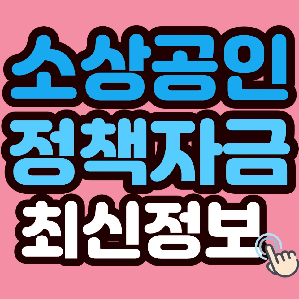 50대 창업대출 2026: 정부 지원 7천만 원 받는 법 총정리