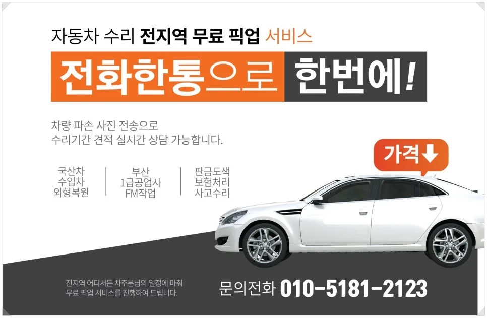 부산 판금도색 자차보험수리, 자기부담금 할인받는 법 2026