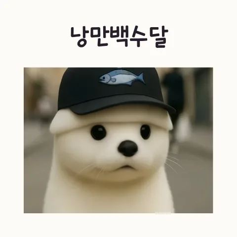 AI 영상 제작 채널 추천 2026: 낭만백수달 파헤치기