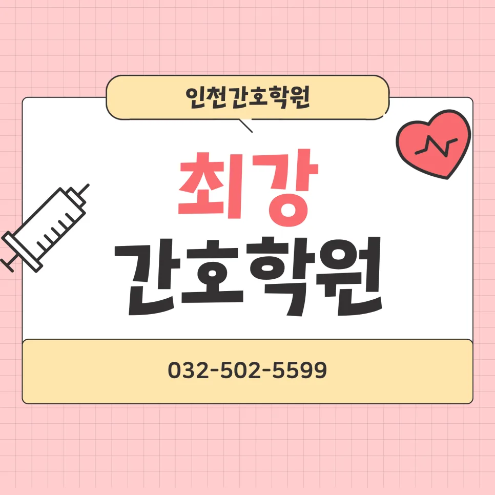 인천간호학원 실습 집중 과정 2026: 취업까지 책임지는 방법