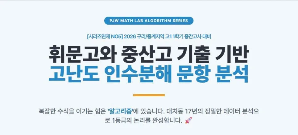 2026년 고1 중간고사 100점 비결: 인수분해 킬러 문항 공략법