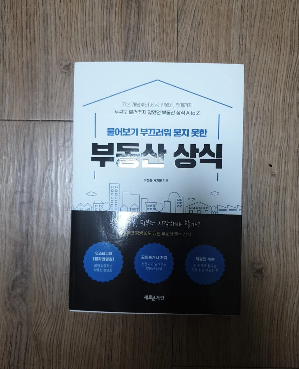 내집 마련 필수 지식 2026: 부동산 상식 총정리