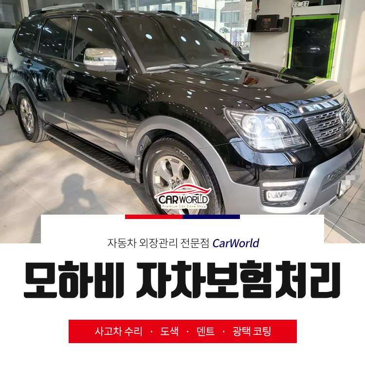 모하비 자차보험 처리 완벽 가이드 2026: 인천 사례 중심