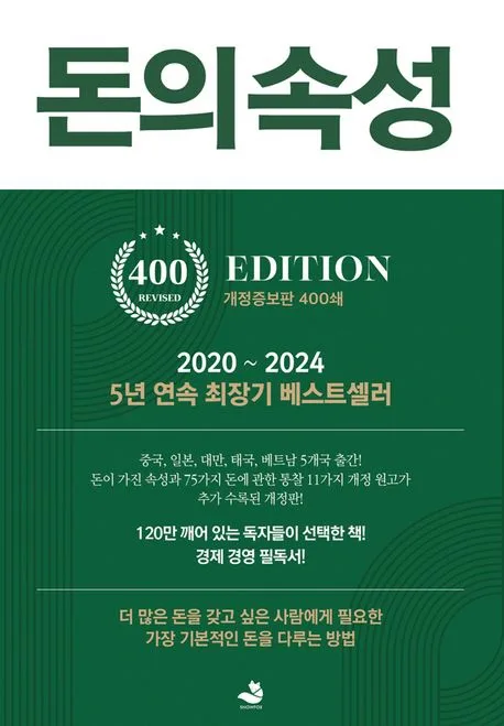 돈의 속성 2026: 김승호 회장에게 배우는 부자 되는 4가지 능력