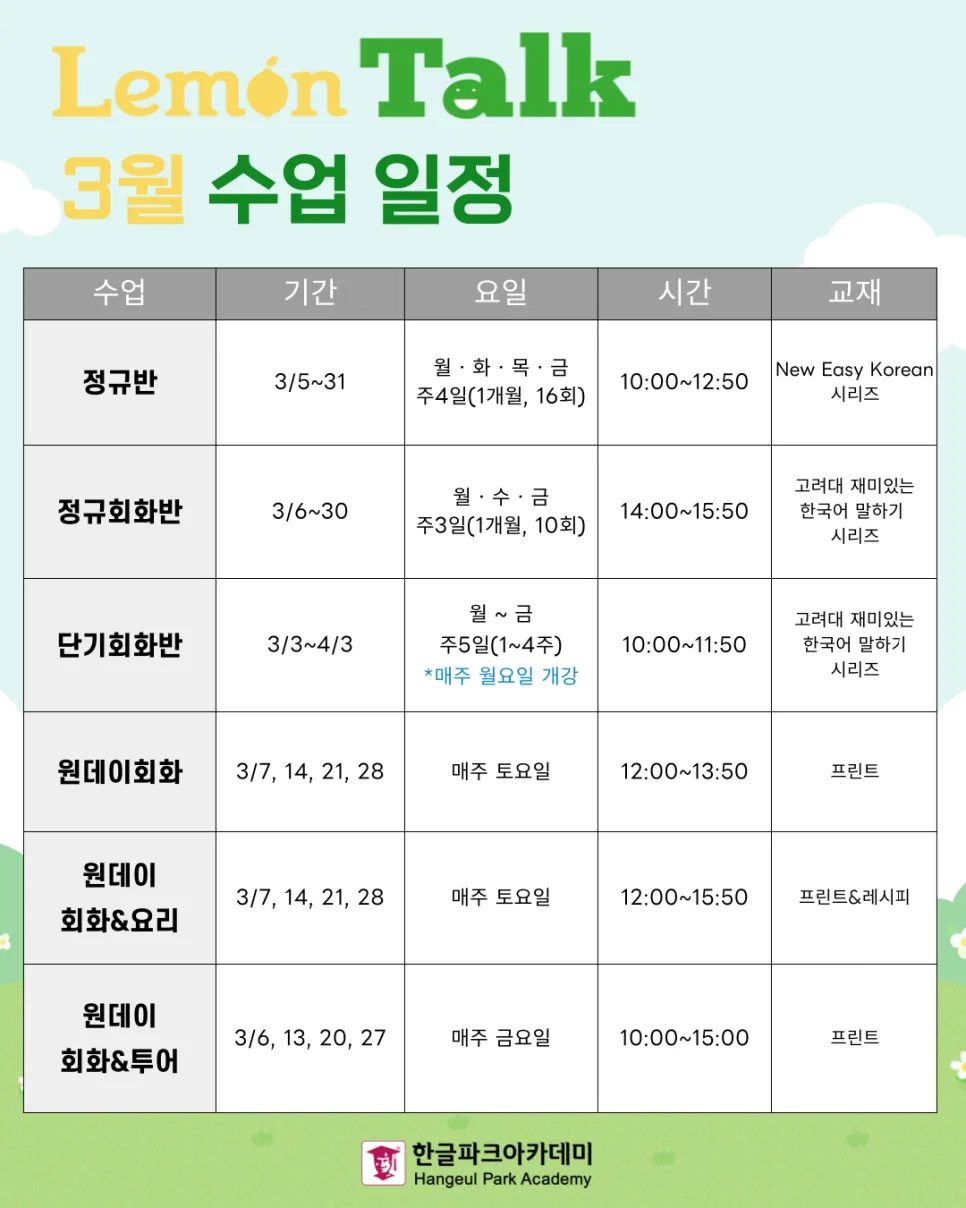 2026년 3월 한국어 수업: 한글파크아카데미 강좌 총정리