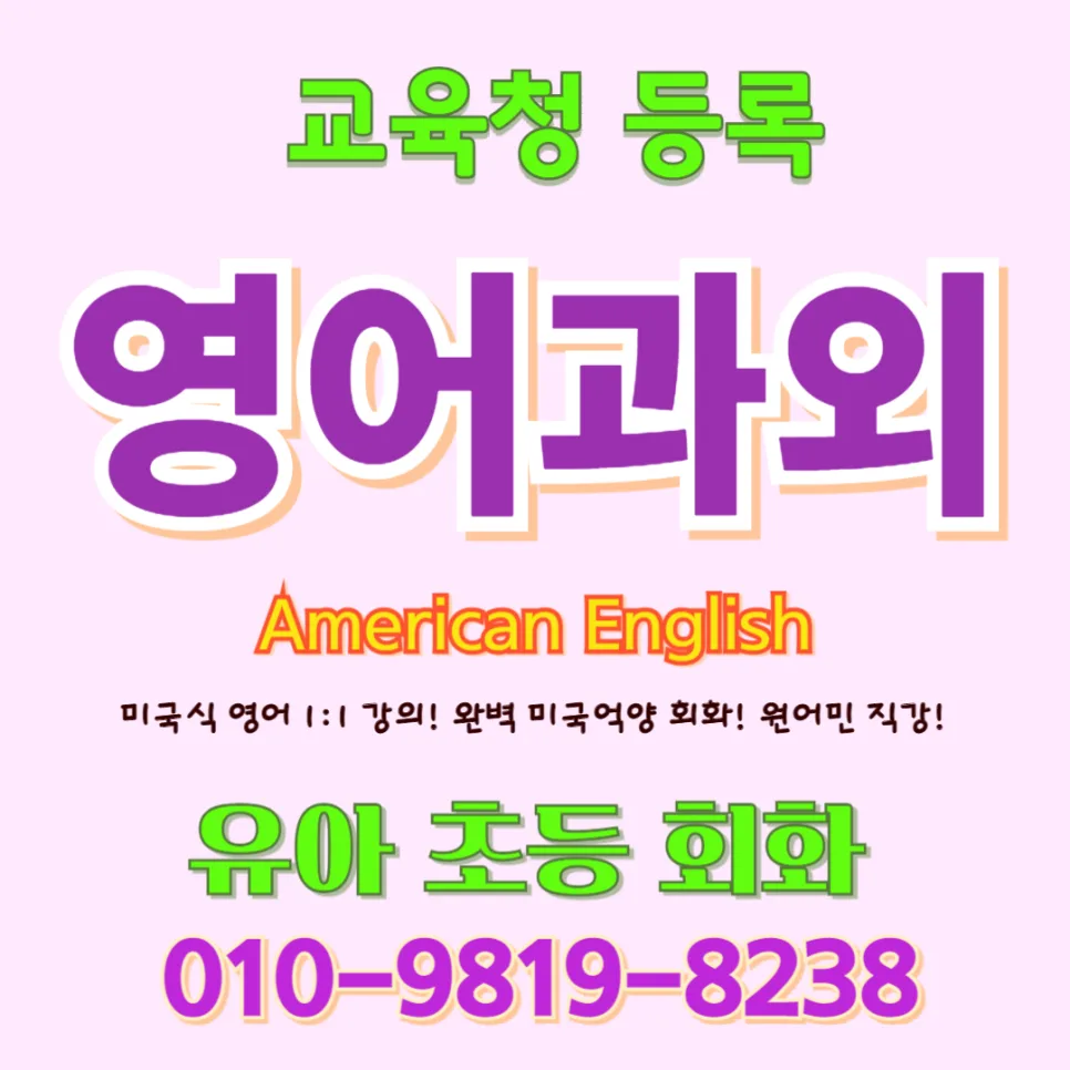 화성 유아 영어회화 2026: 단어 암기 없이 말하기 자신감 키우는 법