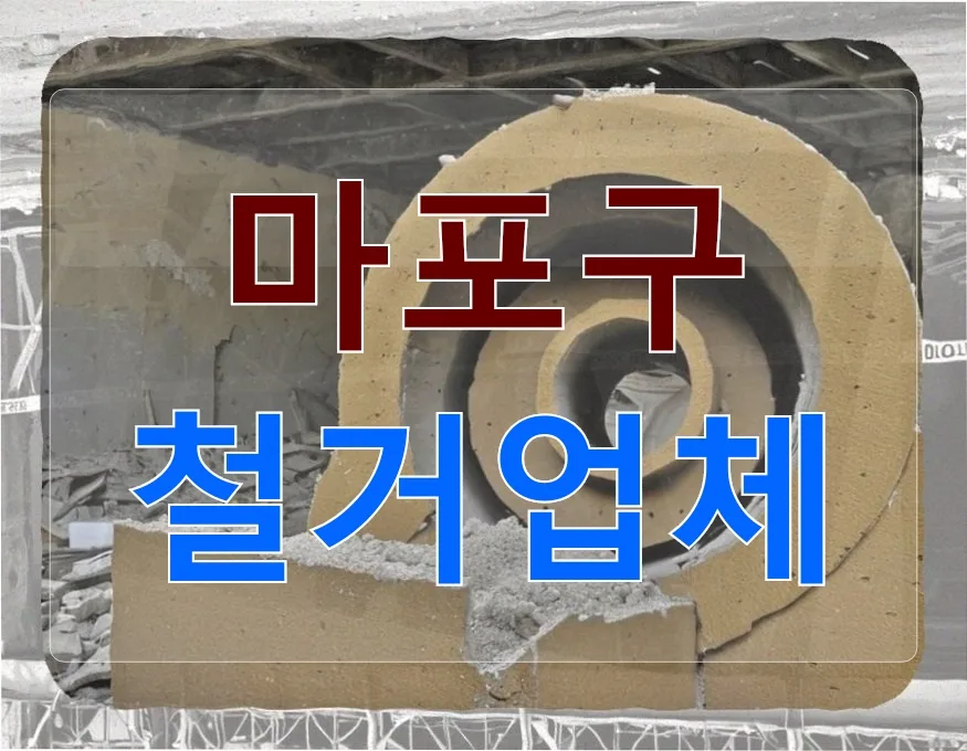 마포구 철거 계약, 지체보상금 누락 후회 2026