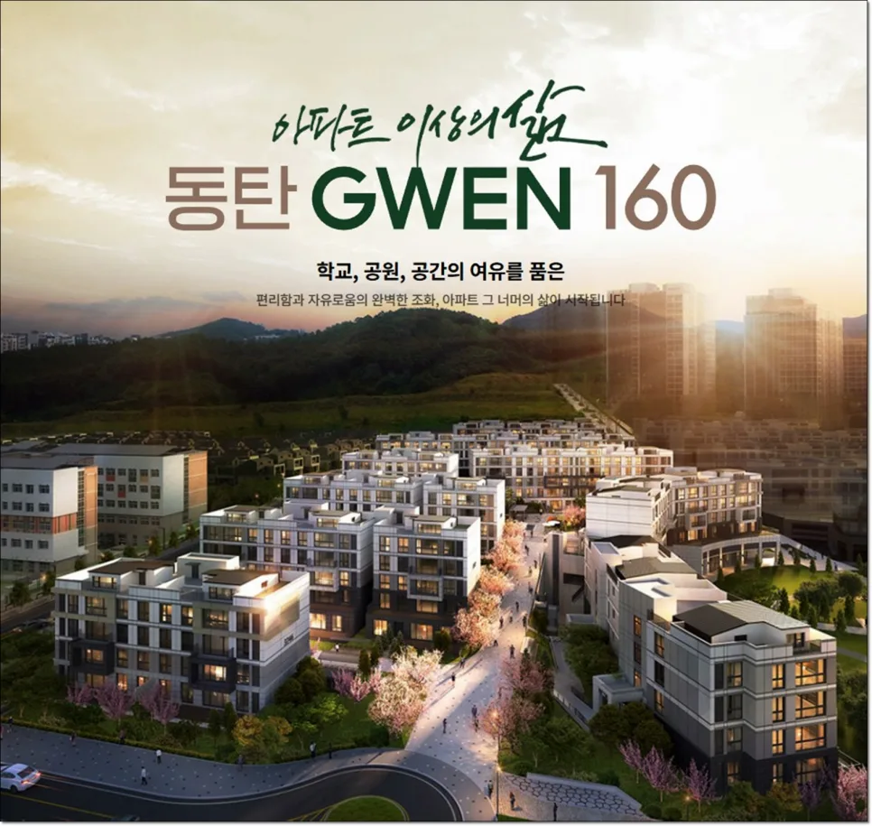 동탄 그웬160 분양가 및 청약 자격 2026년 완벽 분석