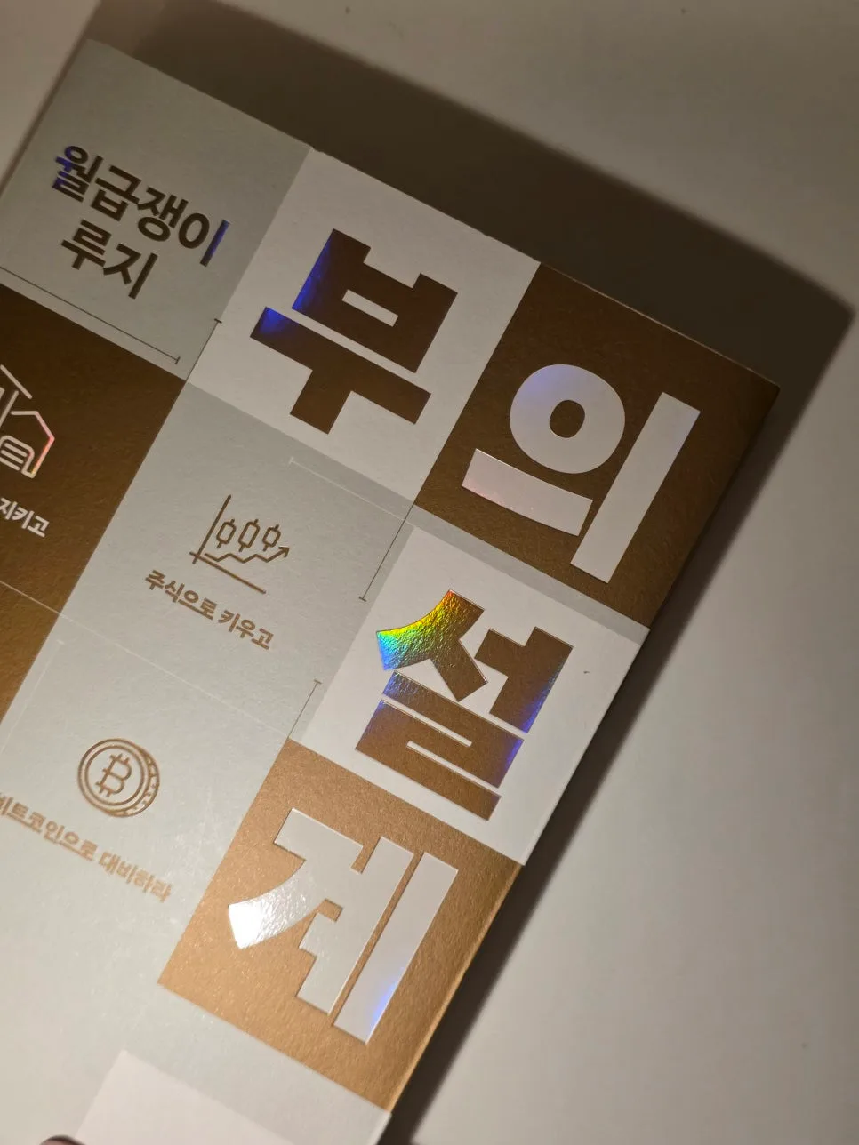 부의 설계 2026: 시스템으로 자산 늘리는 3단계 전략