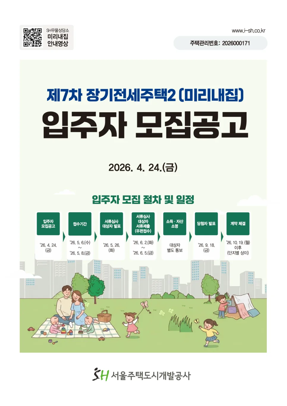 SH 7차 장기전세주택2 신청 자격 및 방법 2026년 완벽 가이드