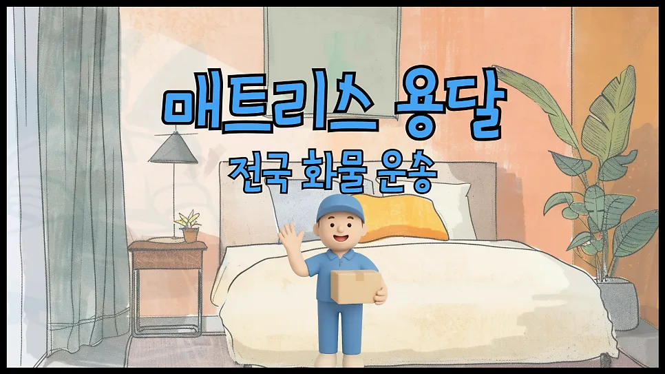 매트리스 용달 운송 비용 2026: 크기별 가격 및 포장 꿀팁
