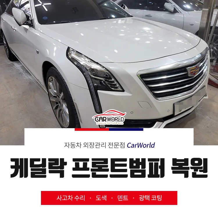 케딜락 CT6 앞범퍼 복원, 당일 처리 가능한가요? (인천 후기 2026)