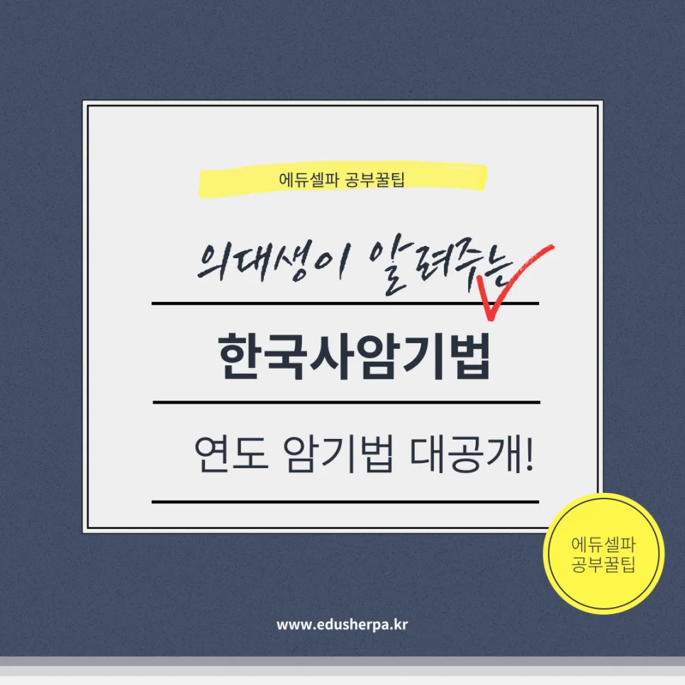 수능 한국사 연도, 2026년까지 잊지 않는 암기법 총정리