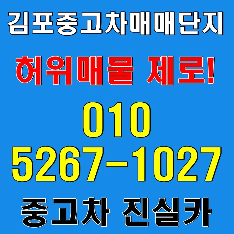 김포중고차 실매물 100% 찾는 법 2026: 허위매물 구별법 3가지