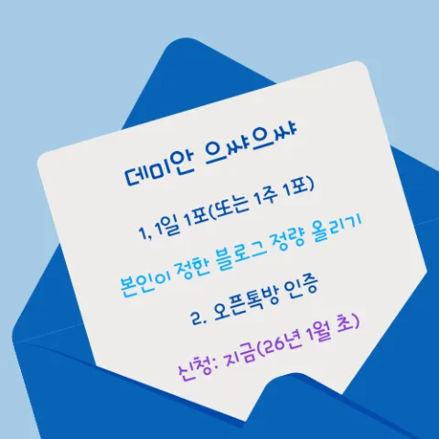 2026년 블로그 1일 1포 챌린지: 꾸준함 만드는 방법