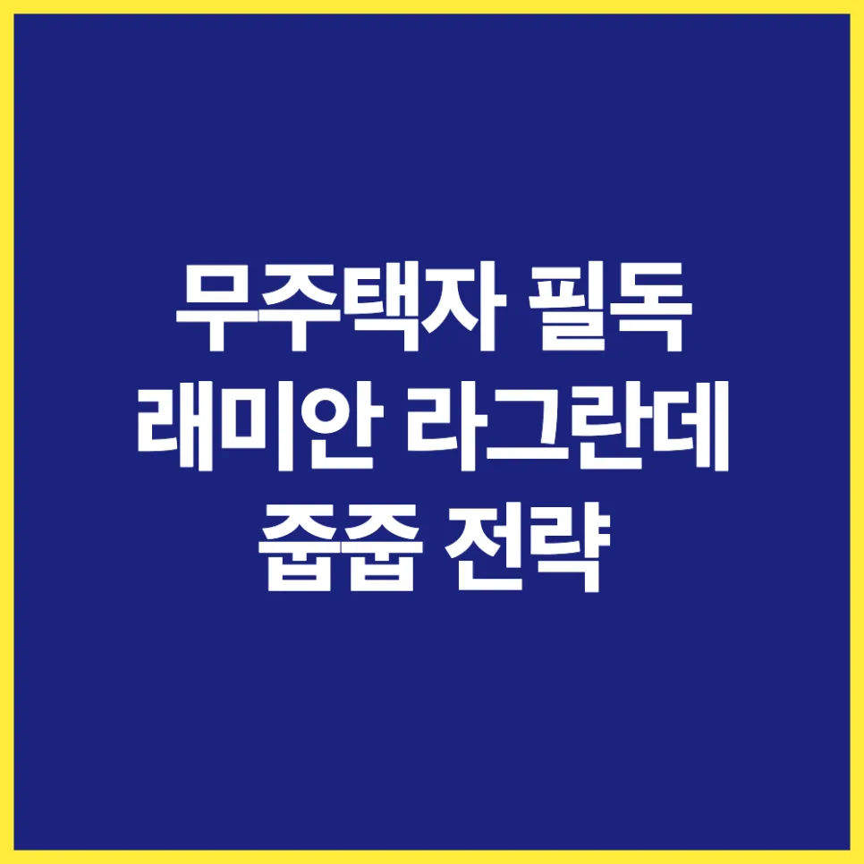 래미안 라그란데 줍줍: 무주택자 갭투자 성공 전략 2026
