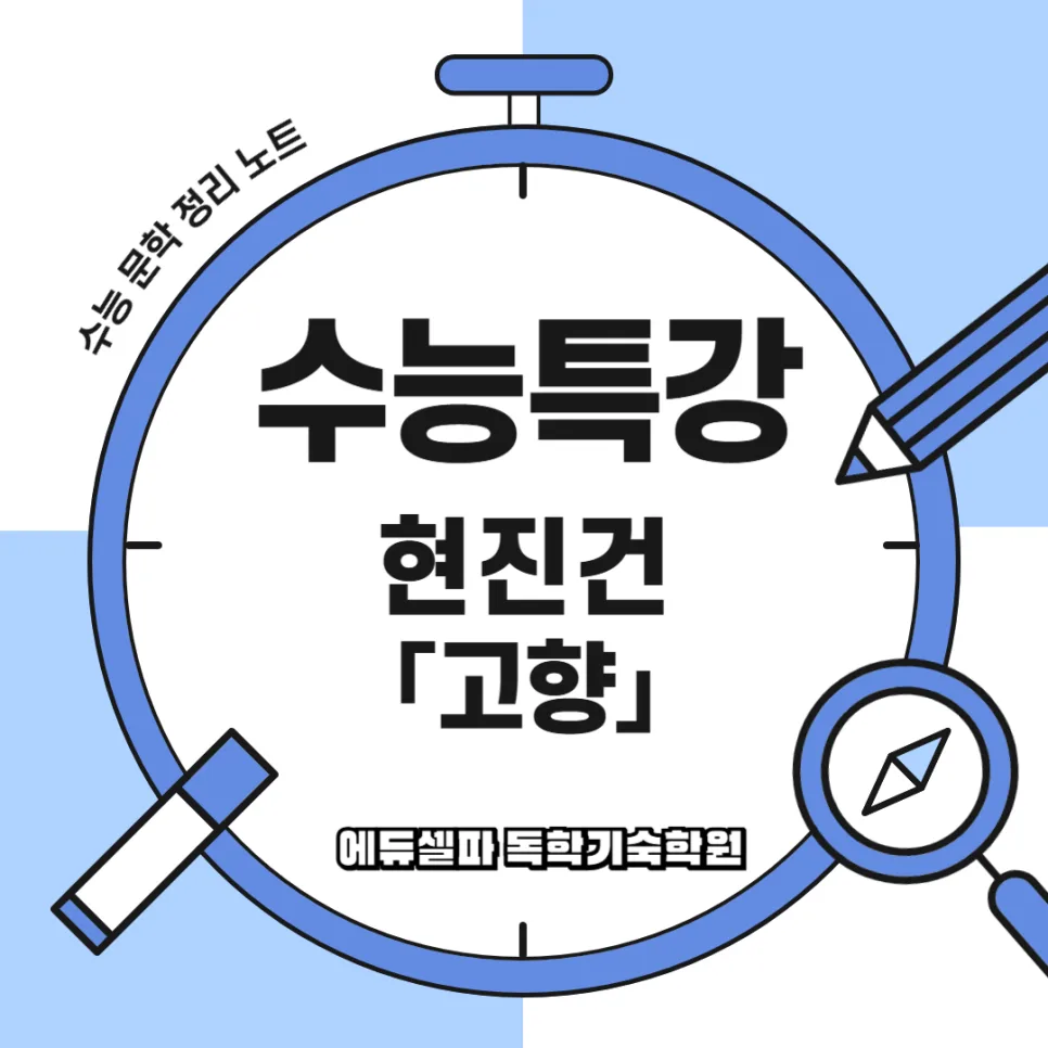 현진건 단편소설 '고향' 줄거리 및 해설 2026 완벽 분석
