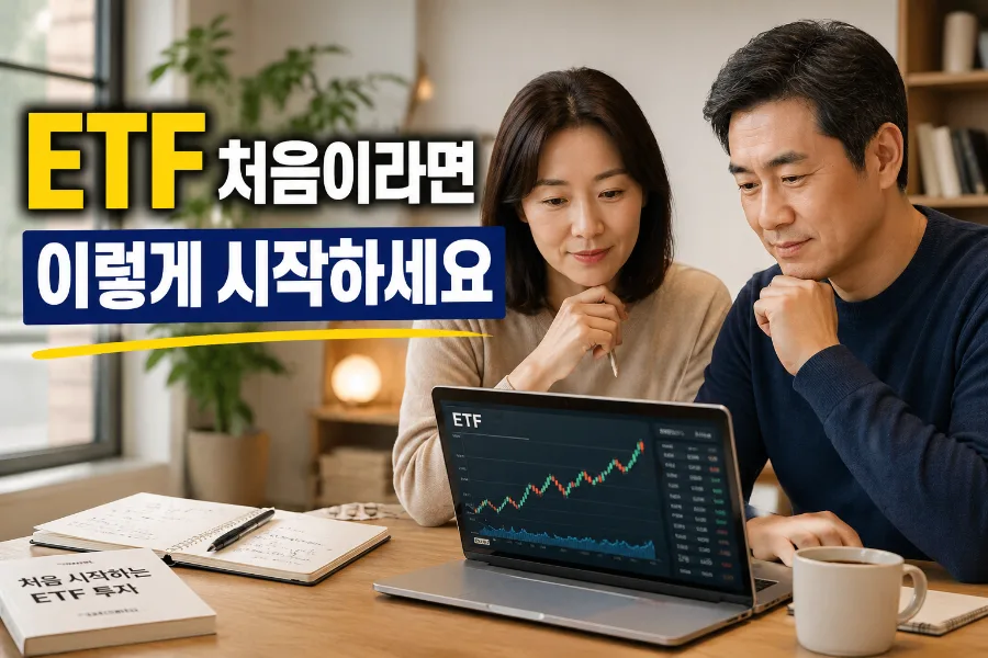ETF 투자 방법 2026: 초보자를 위한 현실적 시작 가이드