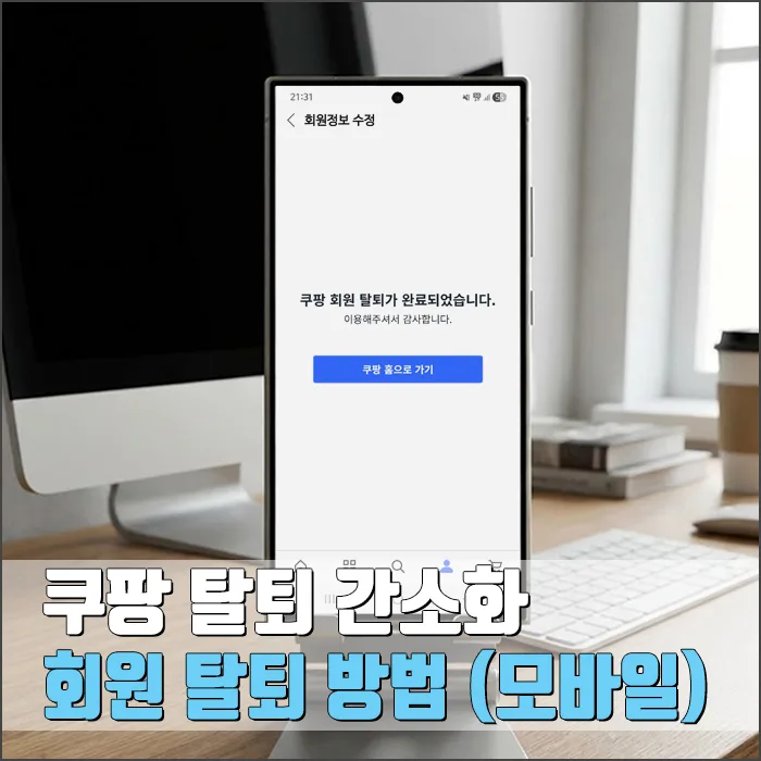 쿠팡 회원 탈퇴, 모바일 간편 탈퇴 방법 2026년 총정리