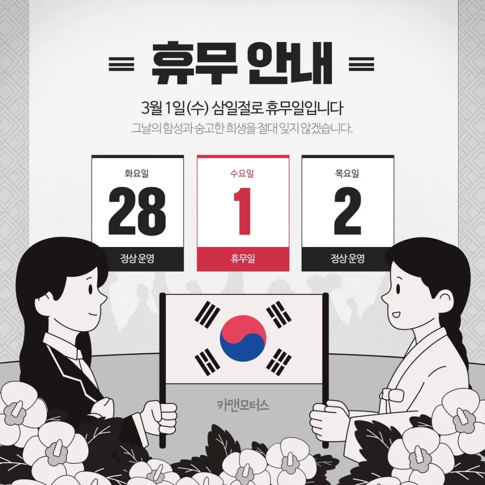 카맨모터스 삼일절 휴무일 2026년 변경점은? | 안전 운전 정보
