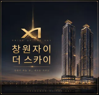 창원 자이 더스카이 분양가/평면도 2026 핵심 총정리