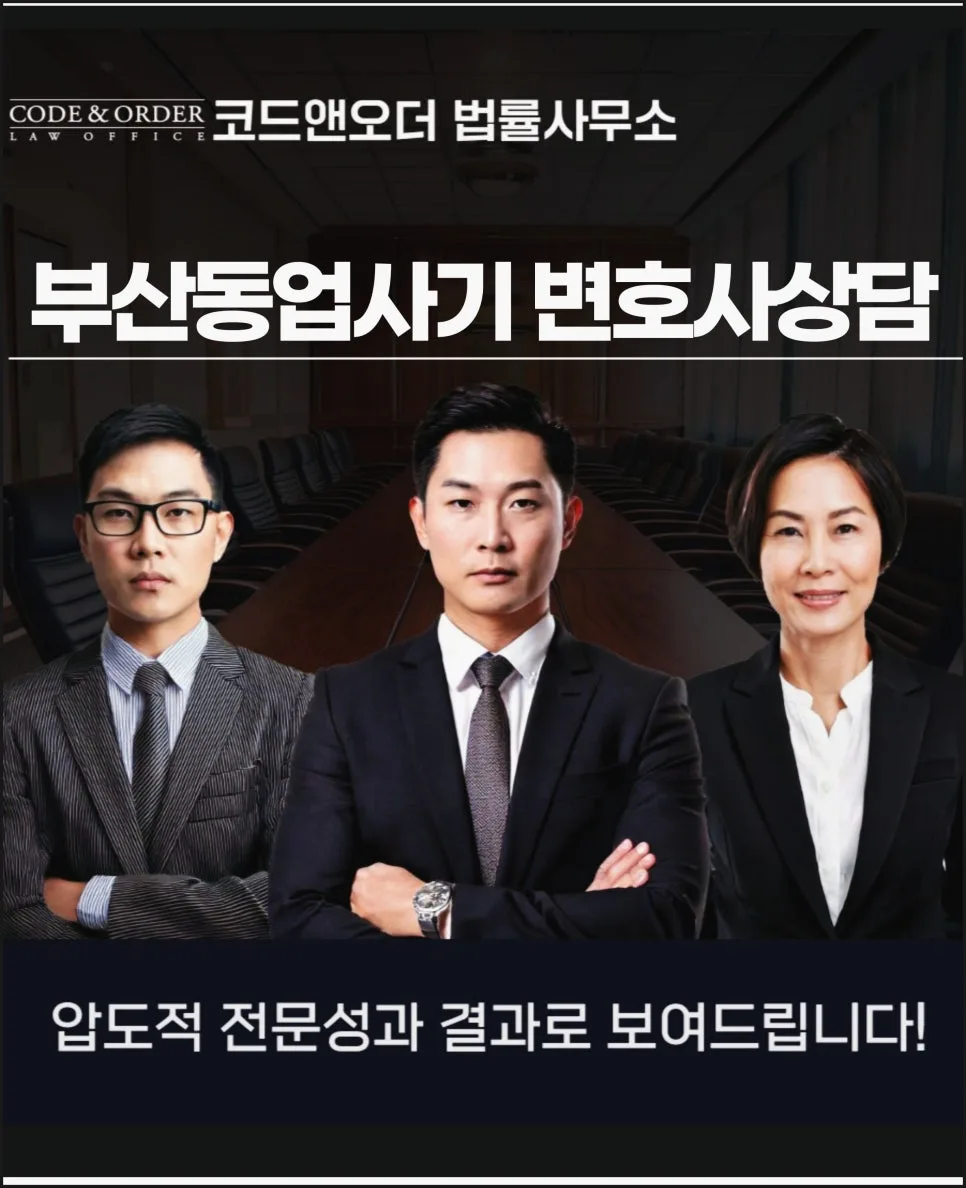 부산 동업 사기 대응, 변호사 선임해야 하는 이유 2026