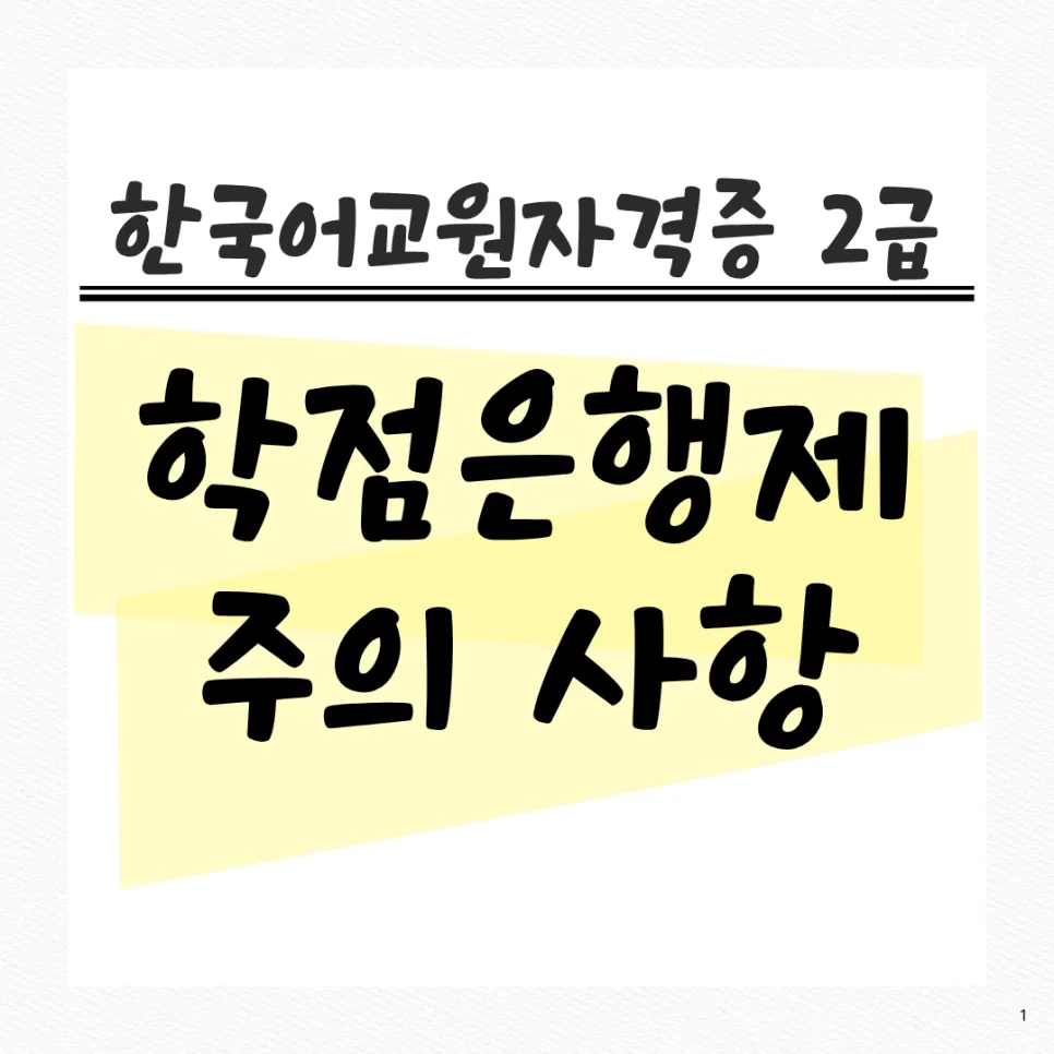 한국어교원2급 학점은행제: 이수과목, 기간, 비용 총정리 2026