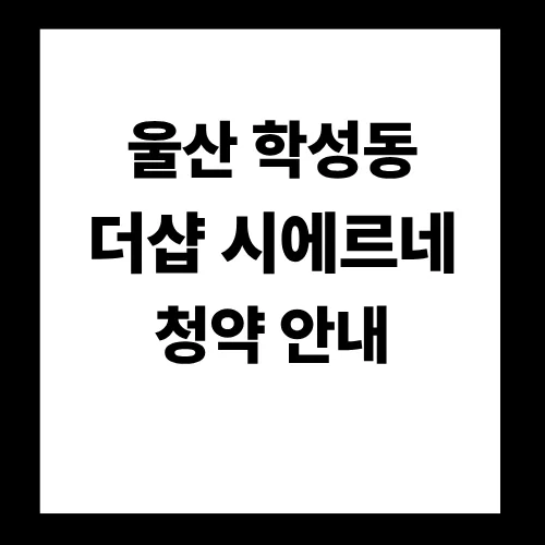 더샵 시에르네 조합원 취소분 분양 2026: 청약 조건부터 분양가까지