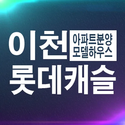 이천 롯데캐슬 센트럴 페라즈 스카이 2026년 계약 조건 및 장점 분석