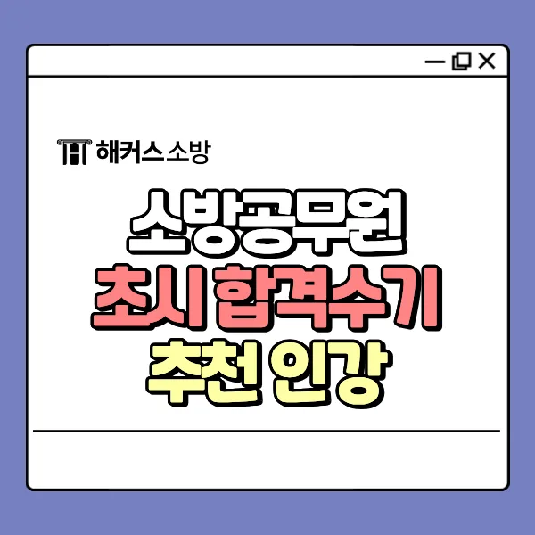 2026 소방 인강 추천: 초시 합격생이 공개하는 강의 선택 기준과 공부법