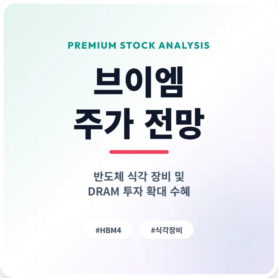 브이엠 주가 전망 2026: 반도체 식각 장비 수혜 분석
