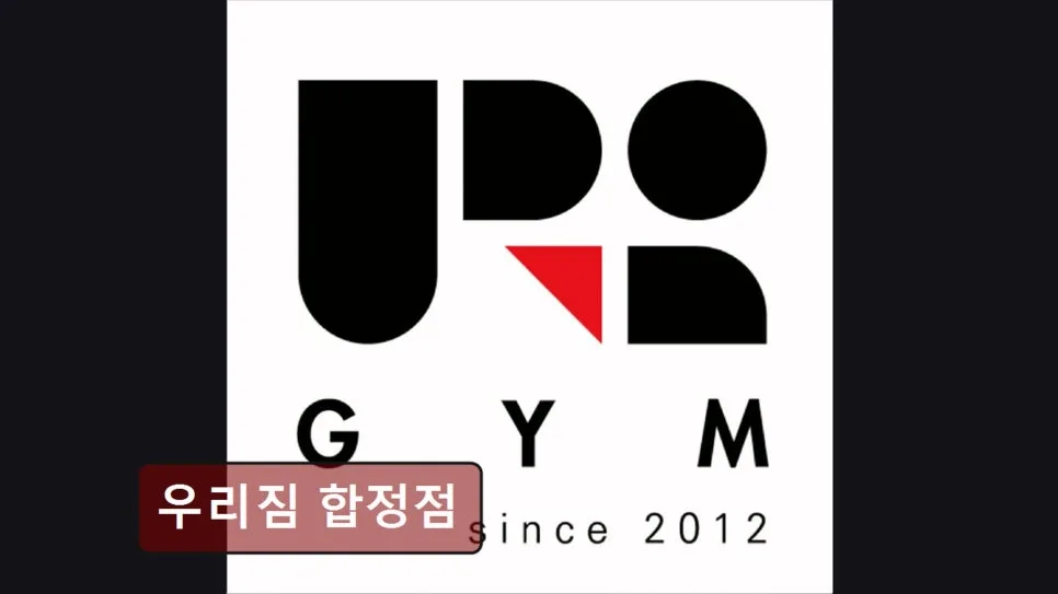 홍대 헬스장 우리짐 합정점: PT, 시설, 후기 완벽 분석 2026