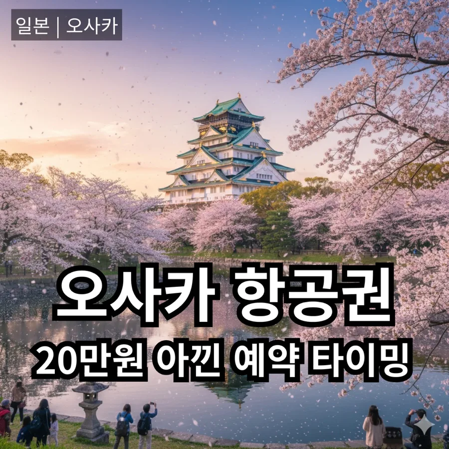 오사카 벚꽃 시즌 항공권, 6개월 전 예약으로 20만원 아끼는 법 2026
