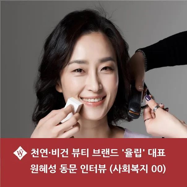 율립 원혜성 대표 인터뷰: 천연 비건 뷰티 성공 비결 2026