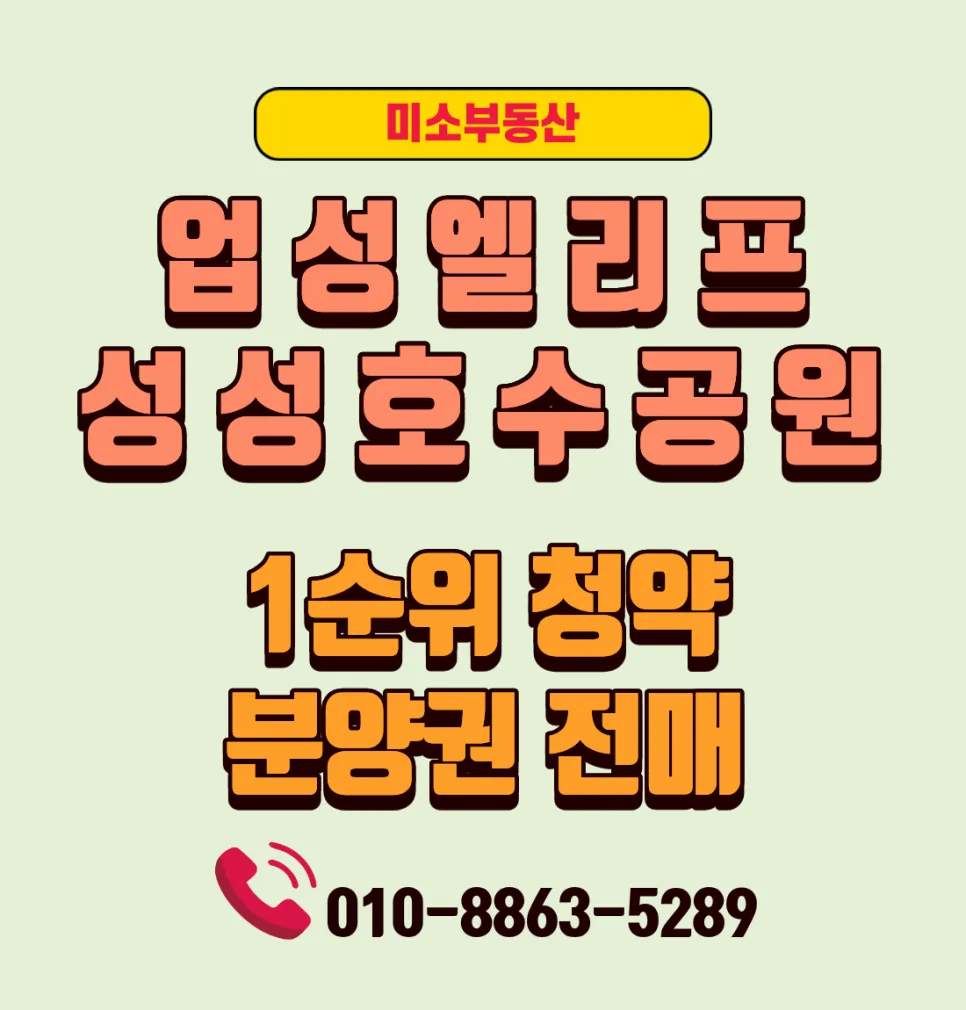 업성 계룡 엘리프 성성호수공원 분양가 시세 전망 2026