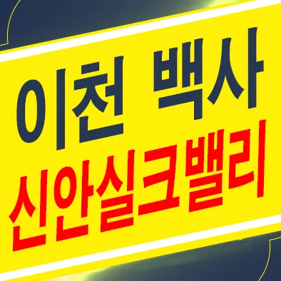 이천 신안실크밸리 2차 민간임대, 2026년 거주 안정성 확보 전략