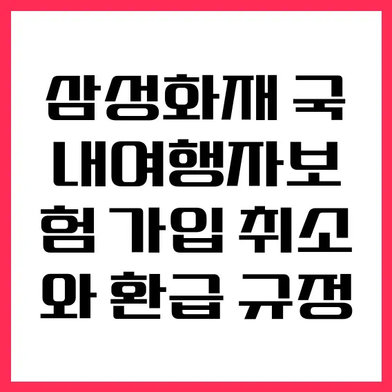 삼성화재 국내여행자보험 취소·환급 완벽 정리 (2026년 기준)