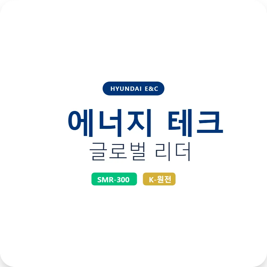 현대건설 주가 전망 2026: SMR 독점권과 원전 수주로 재평가 받는 이유